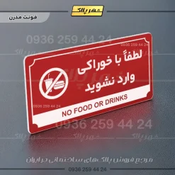 تابلو پلاک راهنما لطفا با خوراکی وارد نشوید - تصویر 8